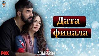 Дата финала сериала "Меня зовут Фарах"