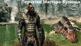 [TES:V SKYRIM] перчатки мастера кузнеца