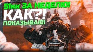 КАК Я ЗАРАБОТАЛ 51КК ЗА 7 ДНЕЙ! Лучший фарм! сталкрафт/stalcraft