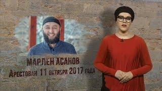 Марлен Асанов – волонтер за решеткой