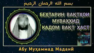 БЕХТАРИН ВАКТХОИ МУВАХХИД АБУ МУХАММАД МАДАНИ