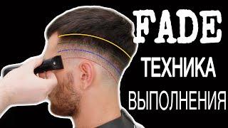 FADE TUTORIAL/Техника сведения, фейд на сложной голове