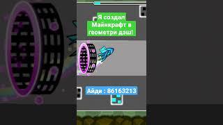 АЛМАЗНИК играет в гд?!?! #minecraft #minecraftshorts #shorts #майнкрафт #гд #геометридаш