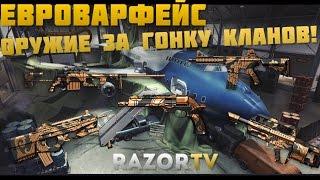 WARFACE ОРУЖИЕ В НАГРАДУ ЗА ГОНКУ КЛАНОВ(КВ) BLACK DRAGON SET