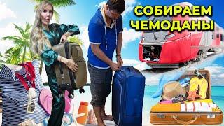 Отпуск 2025! Сбор чемоданов НА МОРЕ на ПОЕЗДЕ  Что мы берем с собой?