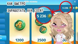 {КАК БЫСТРО ЗАРАБОТАТЬ AVA COIN В МОБИЛЬНОЙ АВАТАРИИ}