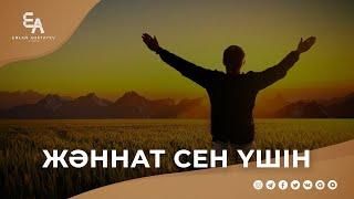 Жәннаттағы ең ұлы сәт | Ұстаз Ерлан Ақатаев ᴴᴰ