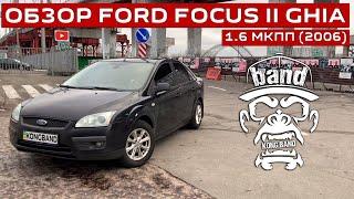 Обзор Ford Focus II Ghia 1.6: Лютая комплектация / На что стоит обратить при поиске  #KONGBAND