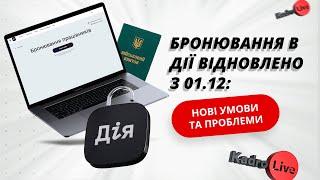 Бронювання в Дії відновлено з 01 грудня: перші проблеми, відмітка про зарплату заброньованого