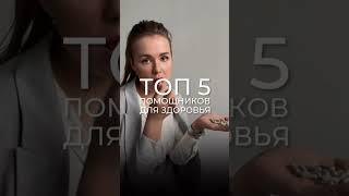 ТОП 5 ПОМОЩНИКОВ