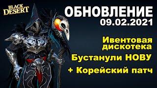 Буст НОВЫ  Ивенты + Обновление на Корее - Обновление в BDO 09.02 - Black Desert