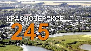 245 лет р.п. Краснозерское