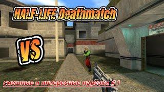 Half-Life : Deathmatch - Нарезка интересных и смешных моментов #1