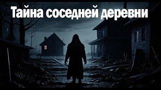 Деревенская жуть. Страшные. Мистические. Творческие истории. Хоррор