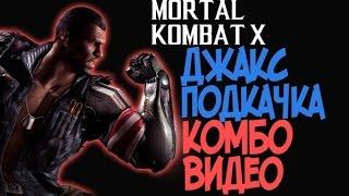 Mortal Kombat X - Джакс Подкачка Комбо Видео