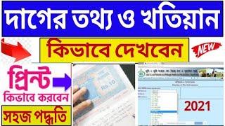 Land information || Land record || print out in banglar bhumi website New