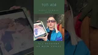 ТОП ЯОЙ МАНХВ НА КАЖДЫЙ ДЕНЬ