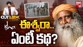 Madras High Court Orders On Isha Foundation : ఈశ్వరా.. ఏంటీ కథ? | Outlook By Chakri | BIGTV