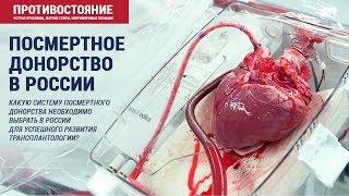 Посмертное донорство в России