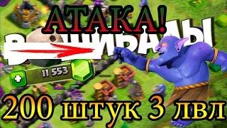 АТАКА ВЫШИБАЛАМИ 200 ШТУК НА 11 ТХ! Clash of clans