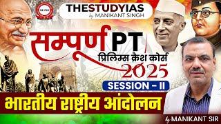 SAMPOORN  PT  PRELIMS CRASH COURSE 2025  BY MANIKANT SIR  | SESSION 02 | THE STUDY IAS