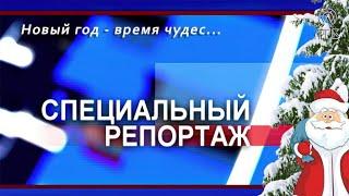 Новый год - время чудес...