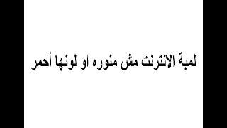 مشكلة لمبة الانترنت فى الراوتر ؟!