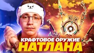 Обзор бесплатного оружия из Натлана | Приятное закрытие старых дыр (Genshin Impact)