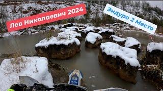 Лев Николаевич 2024. По родным ухабам! Эндуро 2 место.