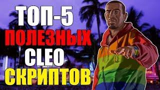 Полезные клео для игроков САМП 0.3.7. Без стилеров