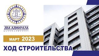 «Два адмирала», АНАПА, март 2023.