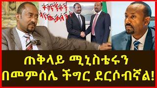 የዶ/ር አብይ ወንድሙ ነህ ?  ... ጠቅላይ ሚኒስትሩን አግኝቻቸዋለሁ !#habesha #drabiye #seifu