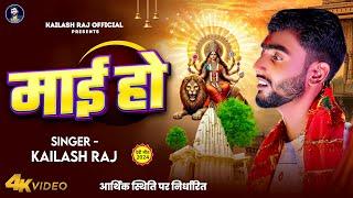 #VIDEO - #माई हो | #Kailash Raj |#Navratri Song | #Mai Ho | #Devi Geet 2024