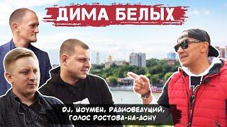 Большое интервью // Голос Ростова-на-Дону // Дима Белых