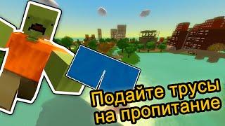 Unturned - Подайте трусы на пропитание