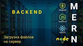 13. React + Node.js - Загрузка файлов на сервер - Облачное хранилище