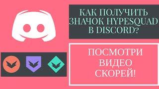 КАК ПОЛУЧИТЬ ЗНАЧОК HYPESQUAD В DISCORD?