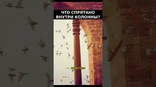 Невероятный секрет железной колонны  | Загадки истории |Артефакты #факты #интересно