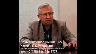 Генерал-майор спецслужб России Б.К. Ратников и К.т.н. Владимир Тюняев. Исцеление силой мысли