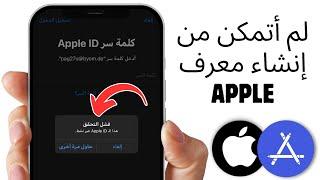 حل مشكله تعذر انشاء حساب Appl ID في الوقت الحالي. طريقه انشاء حساب iCloud و Appl ID 2024