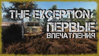 Мод The Exception - ПЕРВЫЕ ВПЕЧАТЛЕНИЯ