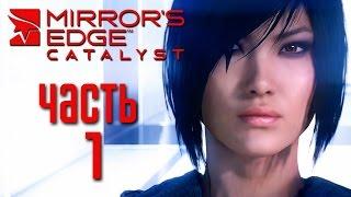 Прохождение Mirror's Edge: Catalyst [PC 60 FPS] — Часть 1: ВОЗВРАЩЕНИЕ ФЕЙТ