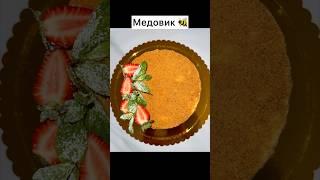 Классический «Медовик» #медовик #классическийрецепт #торт