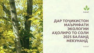 ДАР ТОҶИКИСТОН МАЪРИФАТИ ЭКОЛОГИИ АҲОЛИРО ТО СОЛИ 2025 БАЛАНД МЕКУНАНД