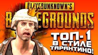 ВЗЯЛ ТОП-1 В СТИЛЕ ТАРАНТИНО! - ОПЕРАЦИЯ САН МАРТИН В PUBG! - Battlegrounds