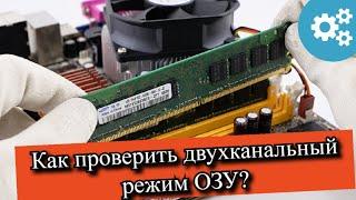 Как проверить двухканальный режим ОЗУ?