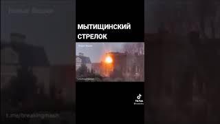 Мытищинский стрелок! Новости.Задержание.Перестрелка