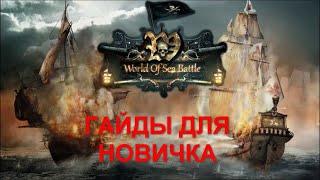 World of Sea Battle - Абордаж это просто