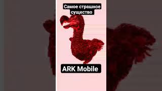 самое страшное существо в ark mobile! #ark #arkmobile #арк #аркмобайл #shorts #horror #ужас #топ