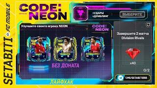 Лайфхак Без Доната Код Неон  EA FC mobile • Новая Система Прокачки Буста • CODE: NEON EA FC mobile